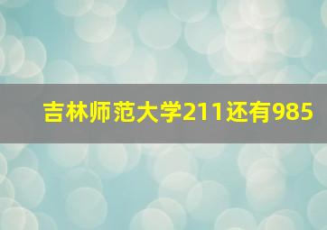 吉林师范大学211还有985