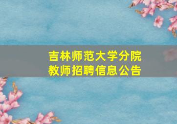 吉林师范大学分院教师招聘信息公告