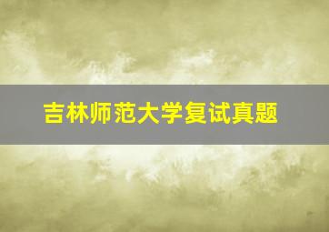 吉林师范大学复试真题