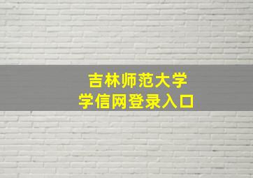 吉林师范大学学信网登录入口