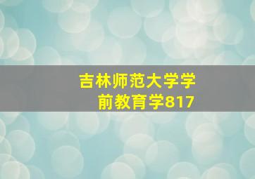 吉林师范大学学前教育学817