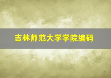 吉林师范大学学院编码