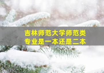 吉林师范大学师范类专业是一本还是二本