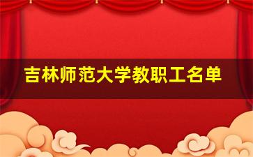 吉林师范大学教职工名单