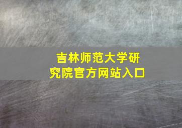 吉林师范大学研究院官方网站入口