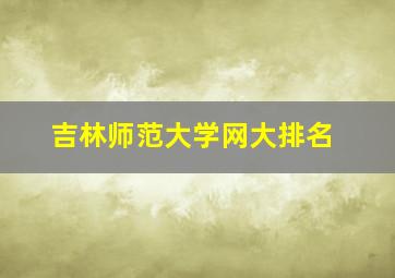 吉林师范大学网大排名