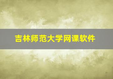 吉林师范大学网课软件