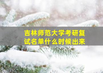 吉林师范大学考研复试名单什么时候出来