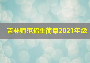 吉林师范招生简章2021年级