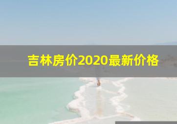 吉林房价2020最新价格