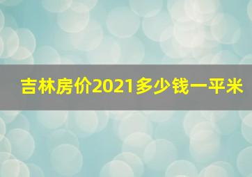 吉林房价2021多少钱一平米