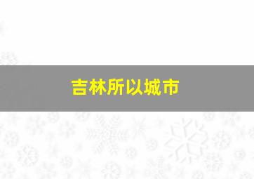 吉林所以城市