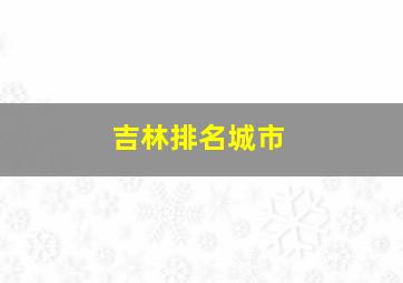 吉林排名城市