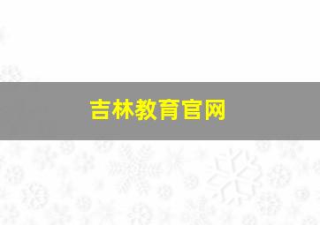 吉林教育官网