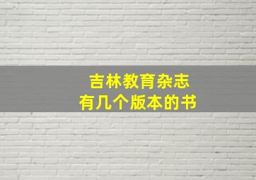 吉林教育杂志有几个版本的书