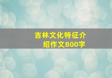 吉林文化特征介绍作文800字