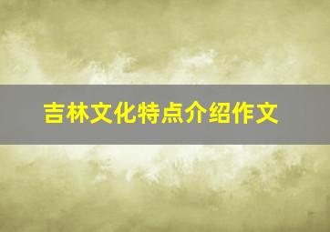 吉林文化特点介绍作文