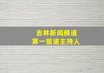 吉林新闻频道第一报道主持人