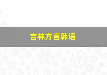 吉林方言韩语