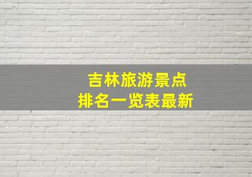 吉林旅游景点排名一览表最新