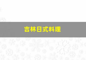 吉林日式料理