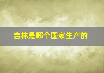 吉林是哪个国家生产的