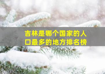 吉林是哪个国家的人口最多的地方排名榜