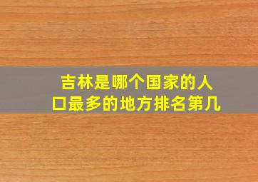 吉林是哪个国家的人口最多的地方排名第几