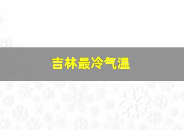 吉林最冷气温