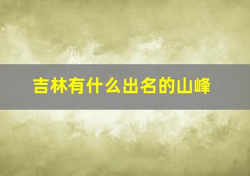 吉林有什么出名的山峰