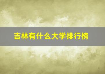 吉林有什么大学排行榜