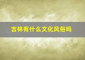 吉林有什么文化风俗吗