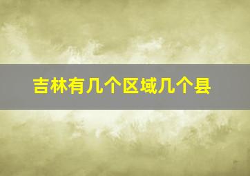 吉林有几个区域几个县