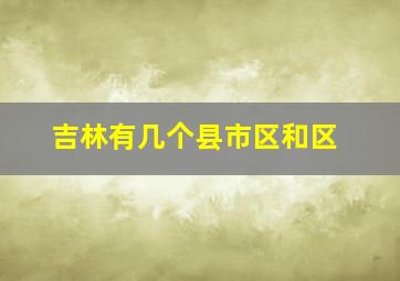 吉林有几个县市区和区