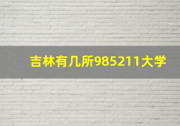 吉林有几所985211大学