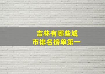 吉林有哪些城市排名榜单第一