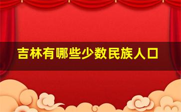 吉林有哪些少数民族人口