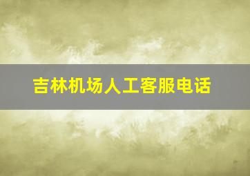 吉林机场人工客服电话