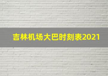 吉林机场大巴时刻表2021