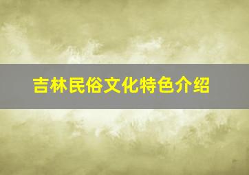 吉林民俗文化特色介绍