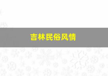 吉林民俗风情