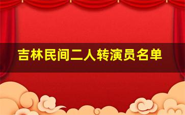 吉林民间二人转演员名单