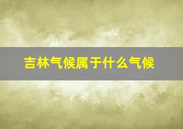 吉林气候属于什么气候