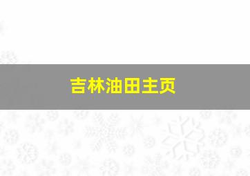 吉林油田主页