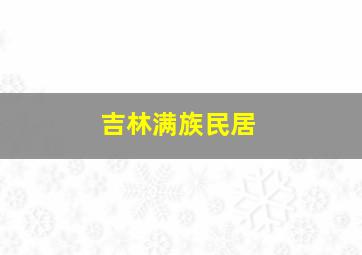 吉林满族民居