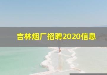 吉林烟厂招聘2020信息