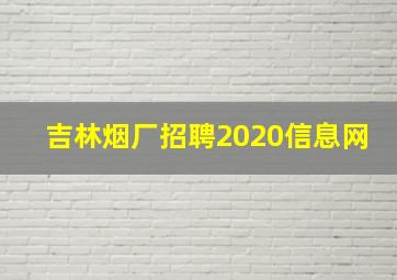 吉林烟厂招聘2020信息网