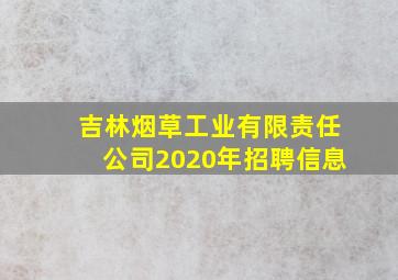 吉林烟草工业有限责任公司2020年招聘信息