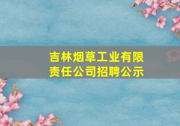 吉林烟草工业有限责任公司招聘公示