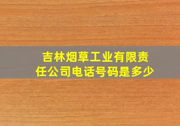 吉林烟草工业有限责任公司电话号码是多少